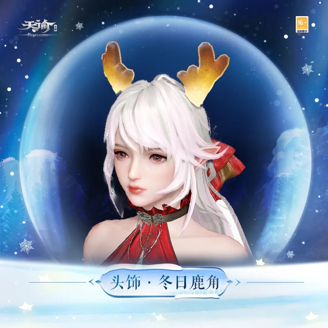 来云垂欢度圣诞《天谕手游》签到2天即可免费获取“冬日鹿角”