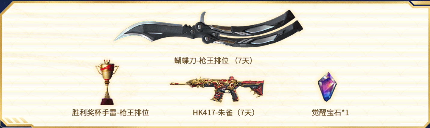 【枪王排位】蝴蝶刀-枪王排位限时返场!累计胜场领取丰厚奖励