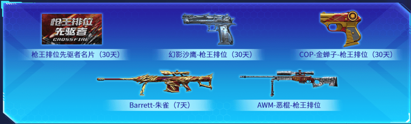 【枪王排位】蝴蝶刀-枪王排位限时返场!累计胜场领取丰厚奖励