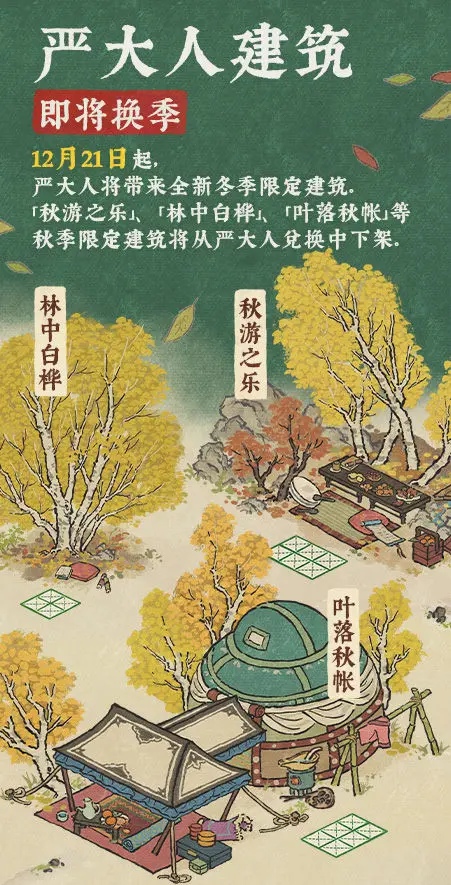 《江南百景图》「严氏上新」12月21日起，全新冬季限定建筑开启兑换