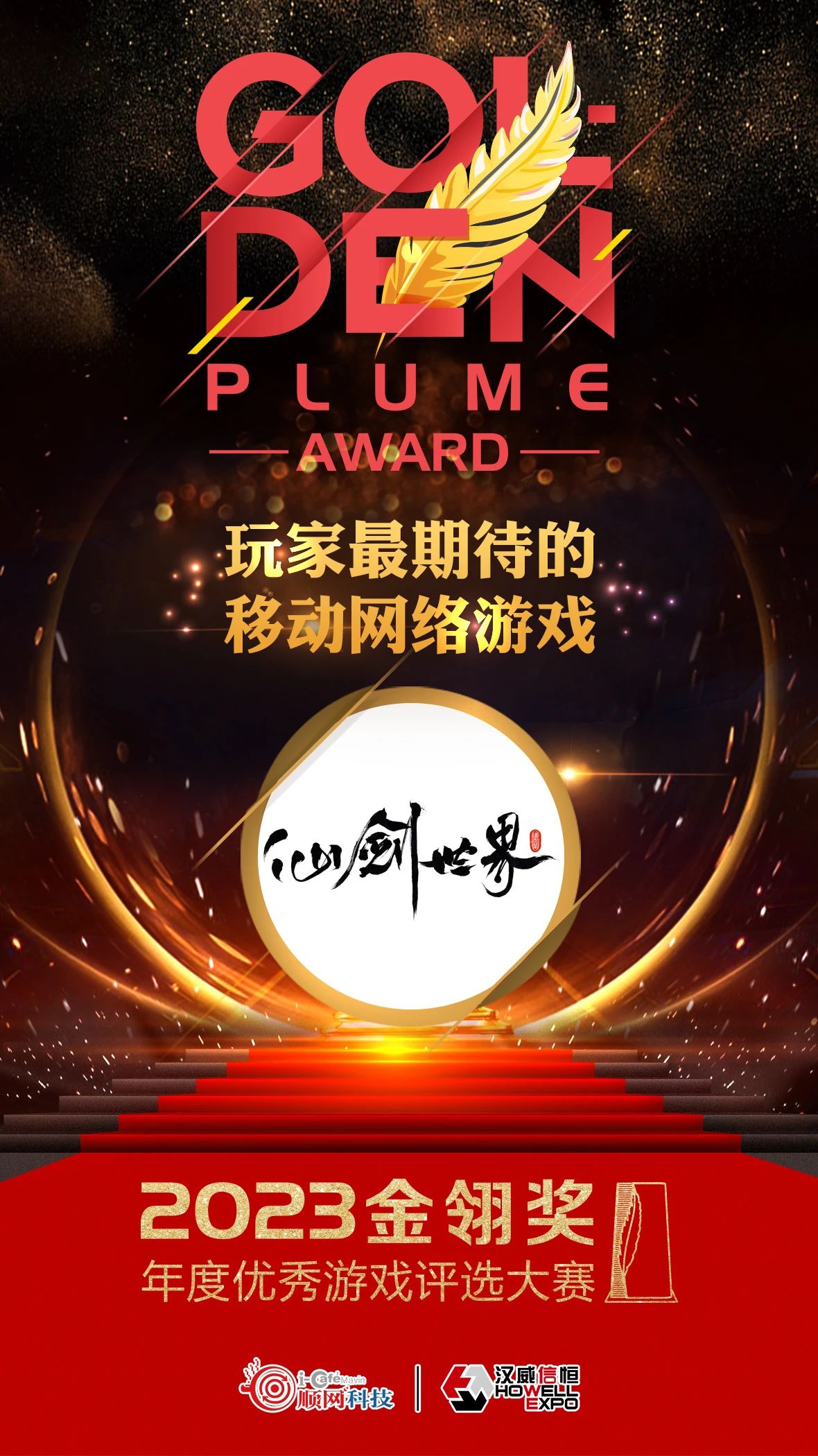 中手游&《仙剑世界》获2023金翎奖年度优秀游戏评选大赛两项大奖