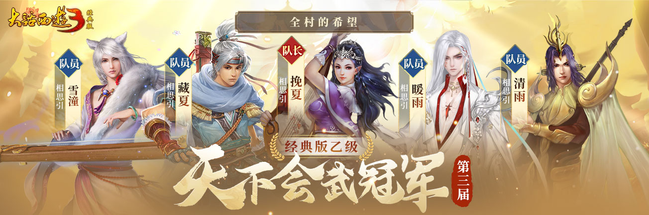 冠军登顶,荣耀诞生《新大话西游3》2023第三届天下会武联赛圆满落幕