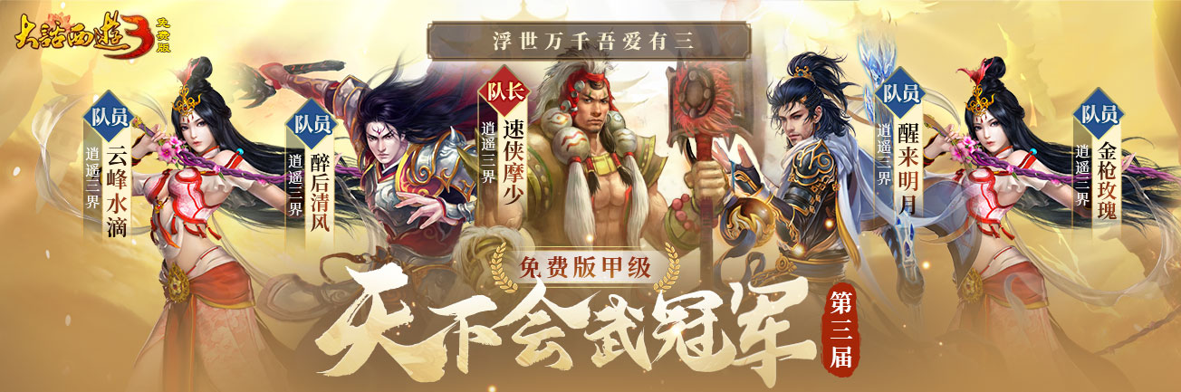 冠军登顶,荣耀诞生《新大话西游3》2023第三届天下会武联赛圆满落幕