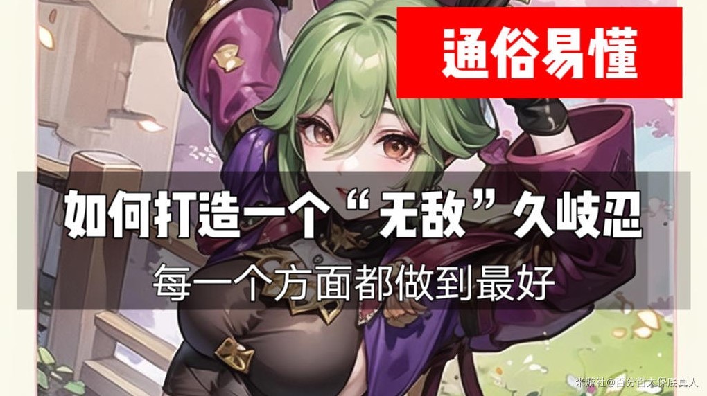 《原神》久岐忍武器圣遗物选择指南,久岐忍配队推荐!