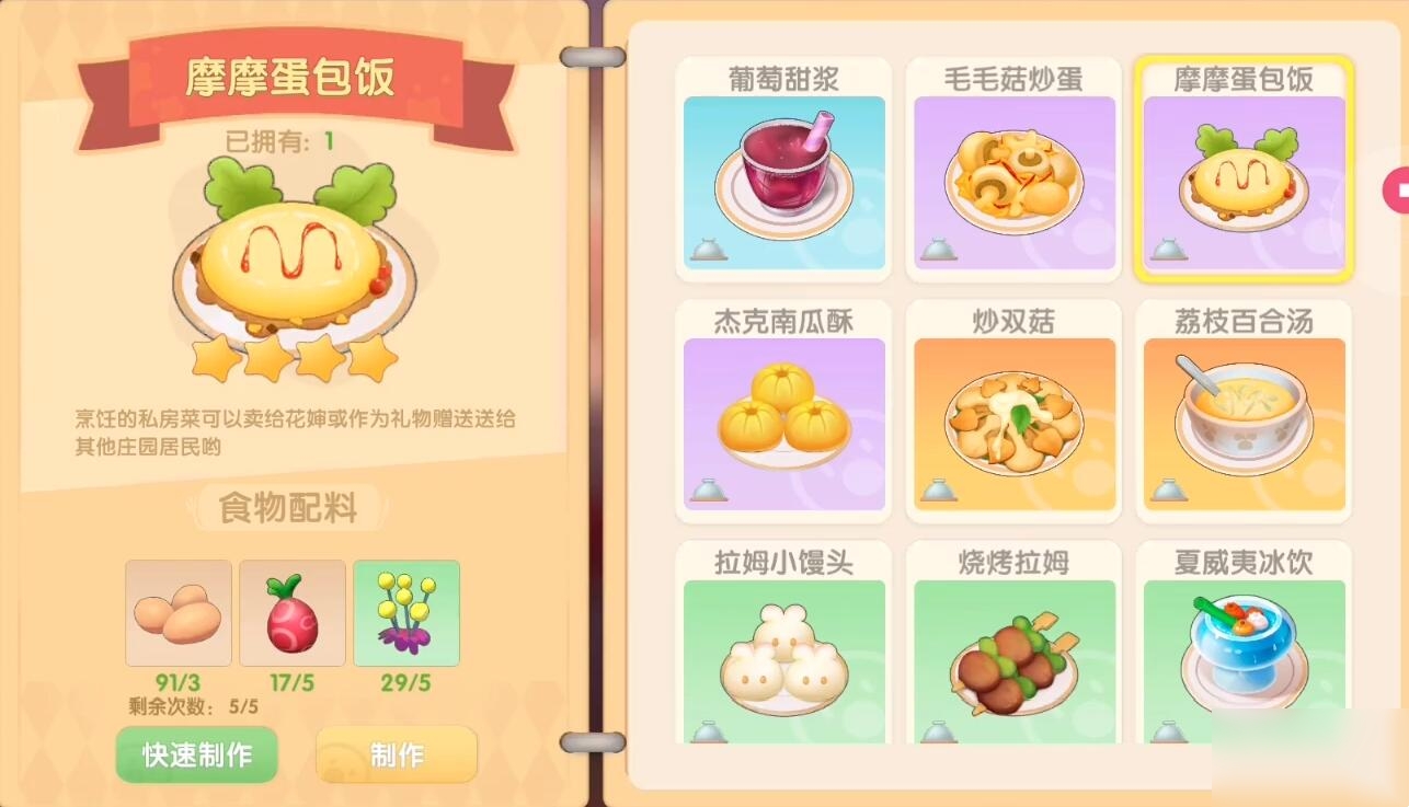 《摩尔庄园》摩摩蛋包饭怎么做?