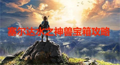 塞尔达水之神兽宝箱攻略,《塞尔达传说》荒野之息水之神兽任务怎么做?