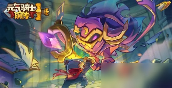 《元气骑士前传》壮硕骑士卡牌介绍 壮硕骑士怎么获取?