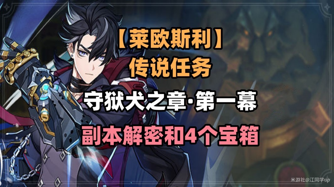 《原神》莱欧斯利传说任务图文攻略 于怨嗟之地重生怎么做?