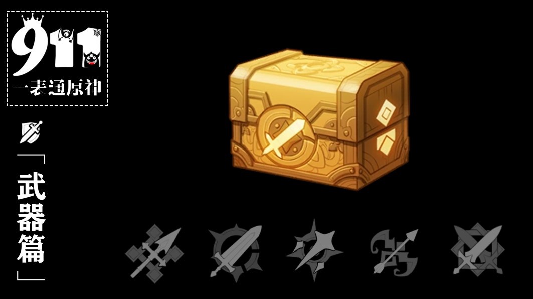 《原神》4.3武器培养一览表(超详细)