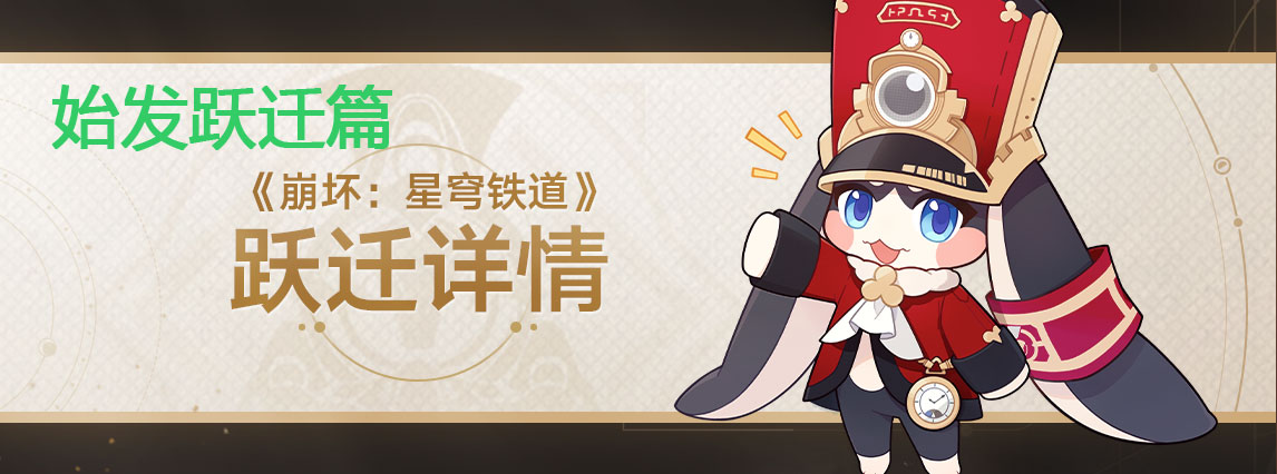 《崩坏:星穹铁道》跃迁概率公示:始发跃迁篇