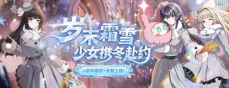 《封印者》纳塔技能翻新,新品冬装霜华凝雪上线