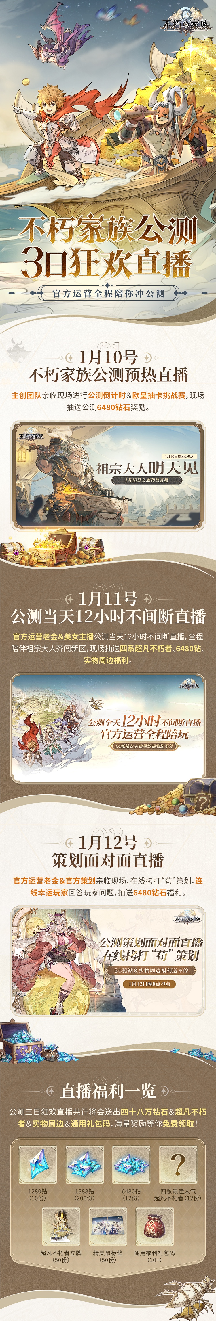 《不朽家族》公测三日狂欢直播!豪送四十八万钻石和海量福利