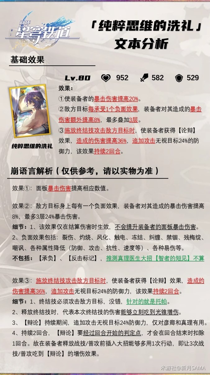 《崩坏星穹铁道》“纯粹思维的洗礼光锥”解析及适用角色环境推荐