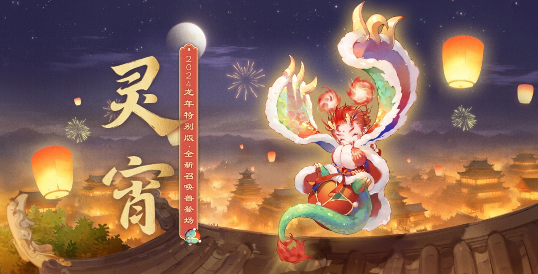 不一样的江湖体验《大话西游》龙年特别版上线!