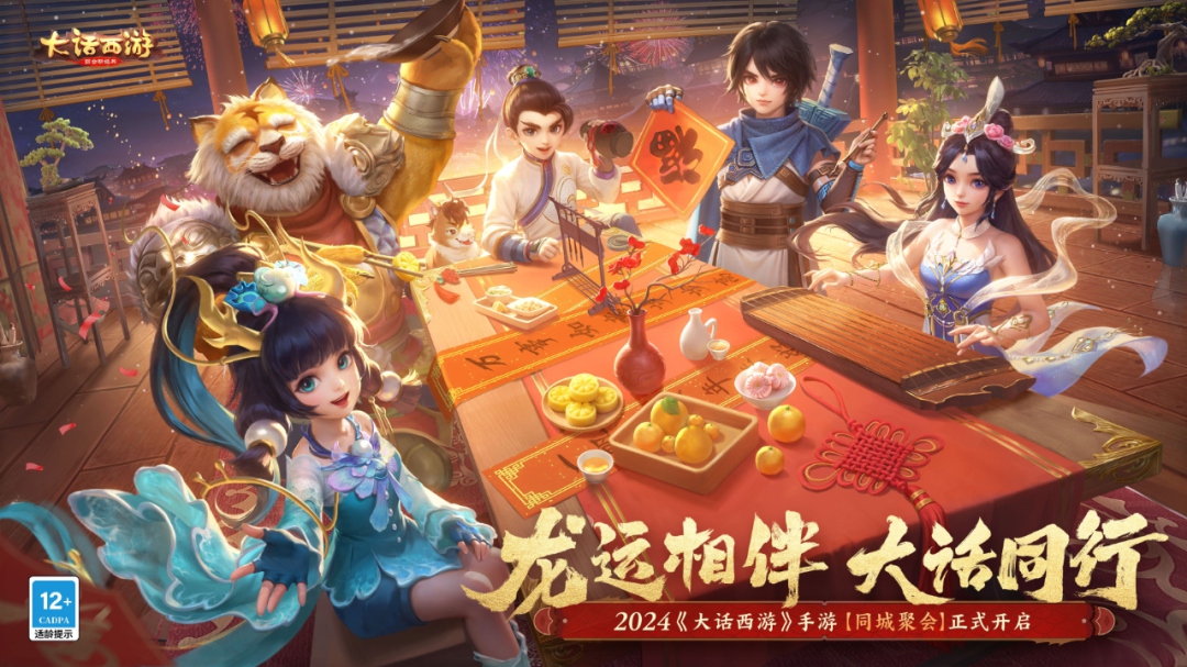 不一样的江湖体验《大话西游》龙年特别版上线!