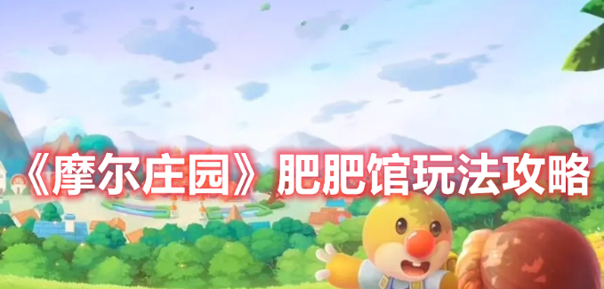 《摩尔庄园》肥肥馆怎么玩?