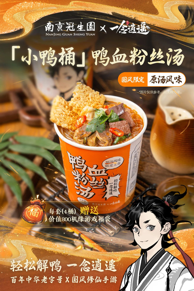 国货联名吃喝好礼《一念逍遥》与南京冠生园等国货品牌合作!