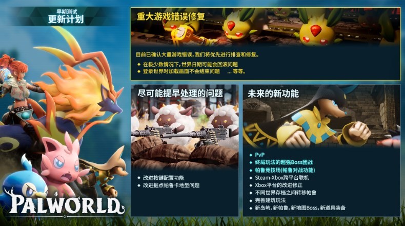 《幻兽帕鲁》后续更新计划:PVP等未来新功能一览