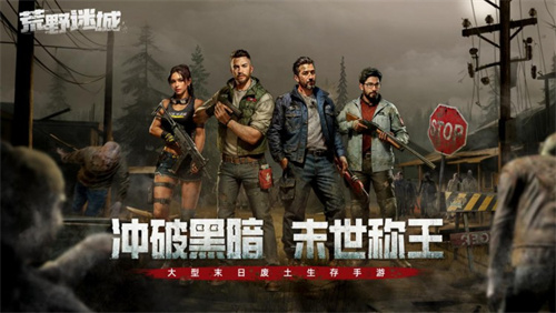 再现末日之下的丧尸围城《荒野迷城》公测火爆预约中!