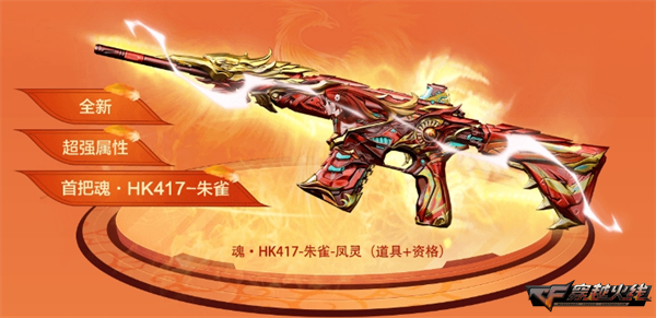 超强属性限时免费放送!《穿越火线》首把“魂·HK417-朱雀”上线