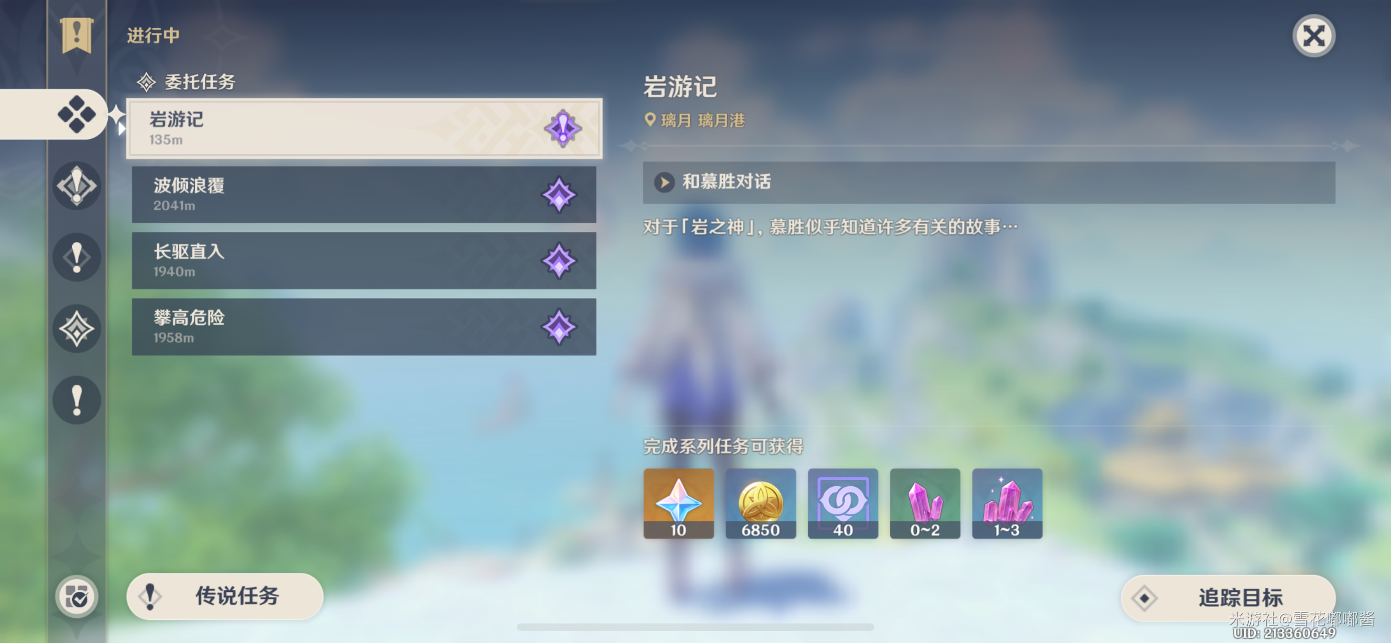 《原神》璃月委托任务 岩游记成就帝君故事