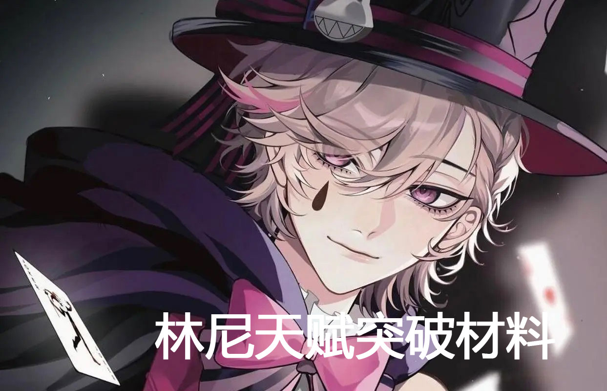 《原神》林尼天赋突破材料一览