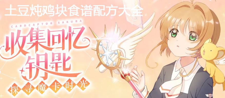 《魔卡少女樱回忆钥匙》土豆炖鸡块怎么做?土豆炖鸡块食谱配方大全