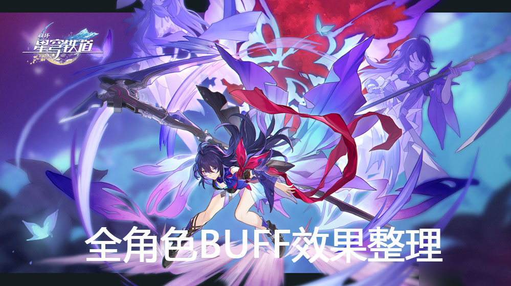 《崩坏星穹铁道》1.6全角色“BUFF效果”整理