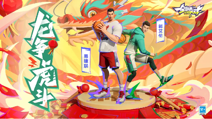 《全明星街球派对》新春版本，全新球星、全新时装、全新玩法！