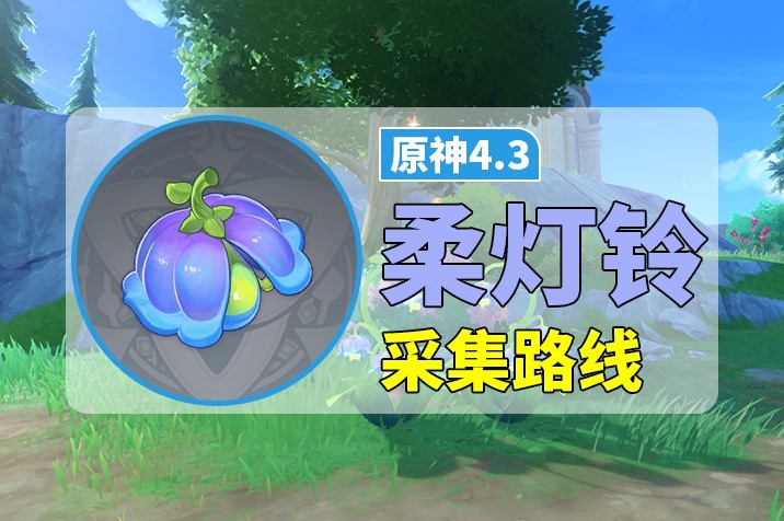 《原神》柔灯铃位置及采集路线攻略