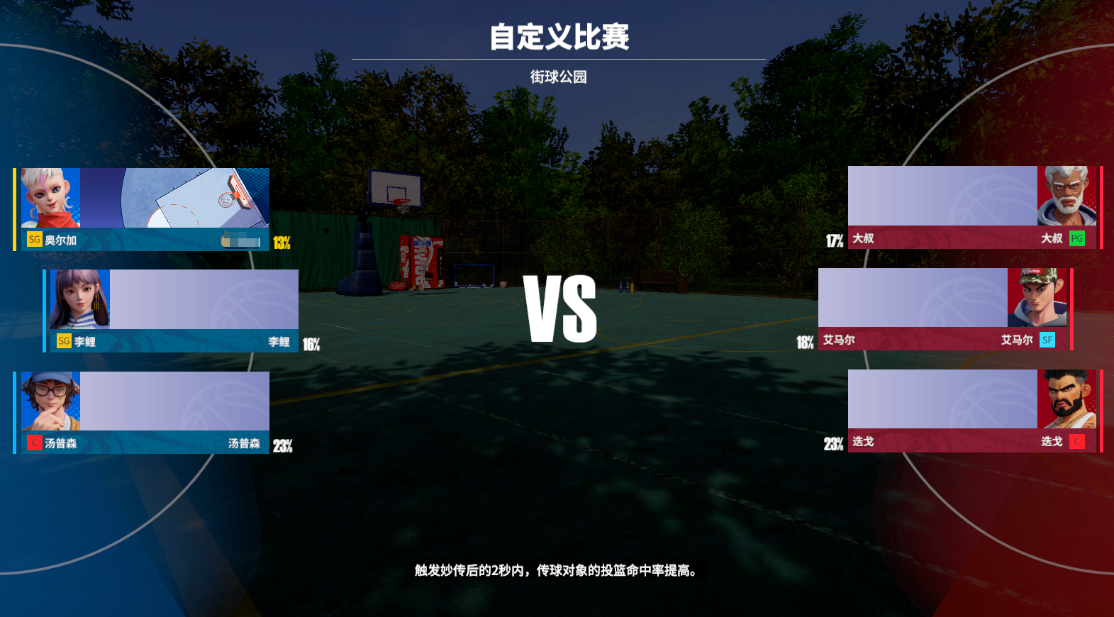 《全民街篮》如何选出一支合理的队伍?