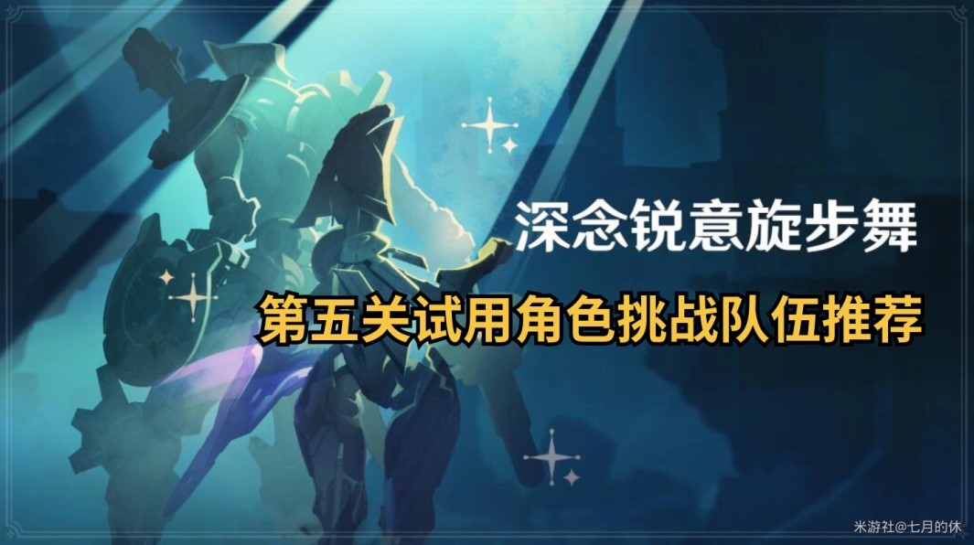 《原神》4.3“深念锐意旋步舞”第五关队伍推荐