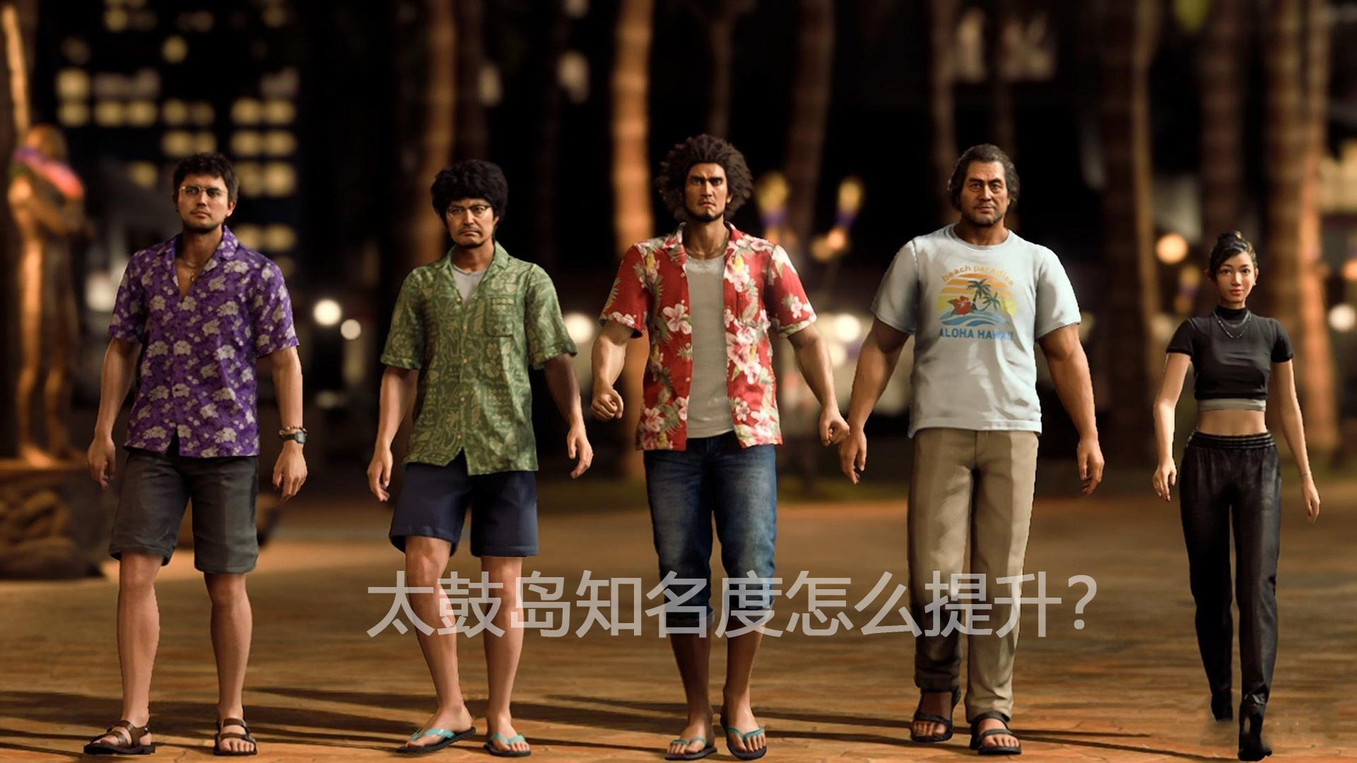 《如龙8》太鼓岛知名度怎么提升?如龙8太鼓岛知名度提升攻略