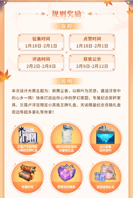 赢取豪华礼品《天谕》“枫舞尘香”家园设计大赛启动!