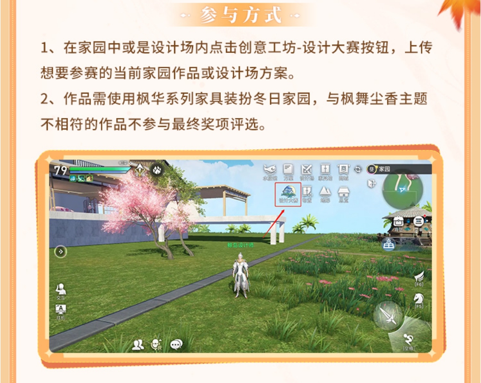 赢取豪华礼品《天谕》“枫舞尘香”家园设计大赛启动!