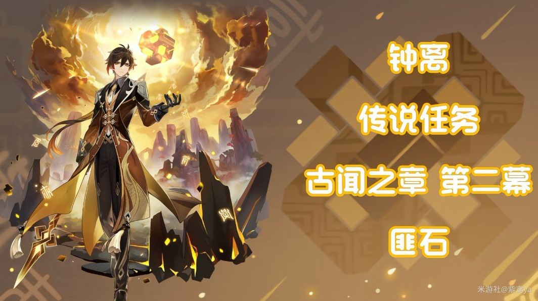 《原神》“钟离传说”任务图文攻略,古闻之章第二幕怎么做?