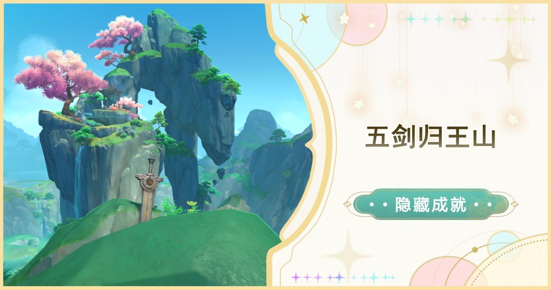 《原神》4.4“五剑归王山”成就达成攻略