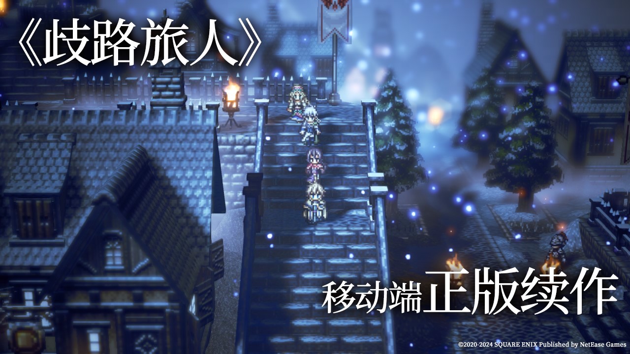 八方旅人手游来啦!《歧路旅人:大陆的霸者》登陆国服,今日开启预约!