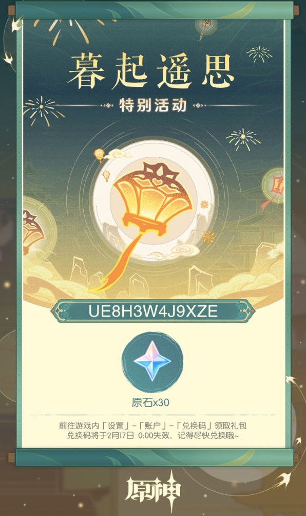 《原神》4.4海灯节礼物兑换码分享,领取30原石