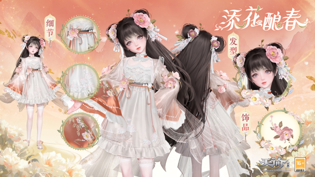 《天谕手游》神游画卷上新“添花酿春” 春意融融,花香浓浓