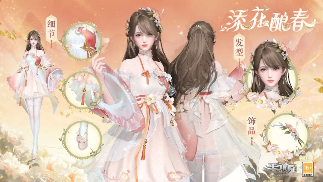 《天谕手游》神游画卷上新“添花酿春” 春意融融,花香浓浓