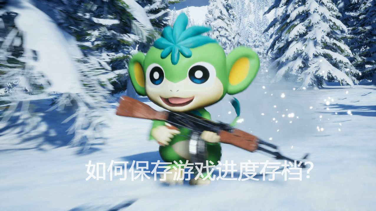 幻兽帕鲁如何保存游戏进度存档?保存游戏进度方法一览