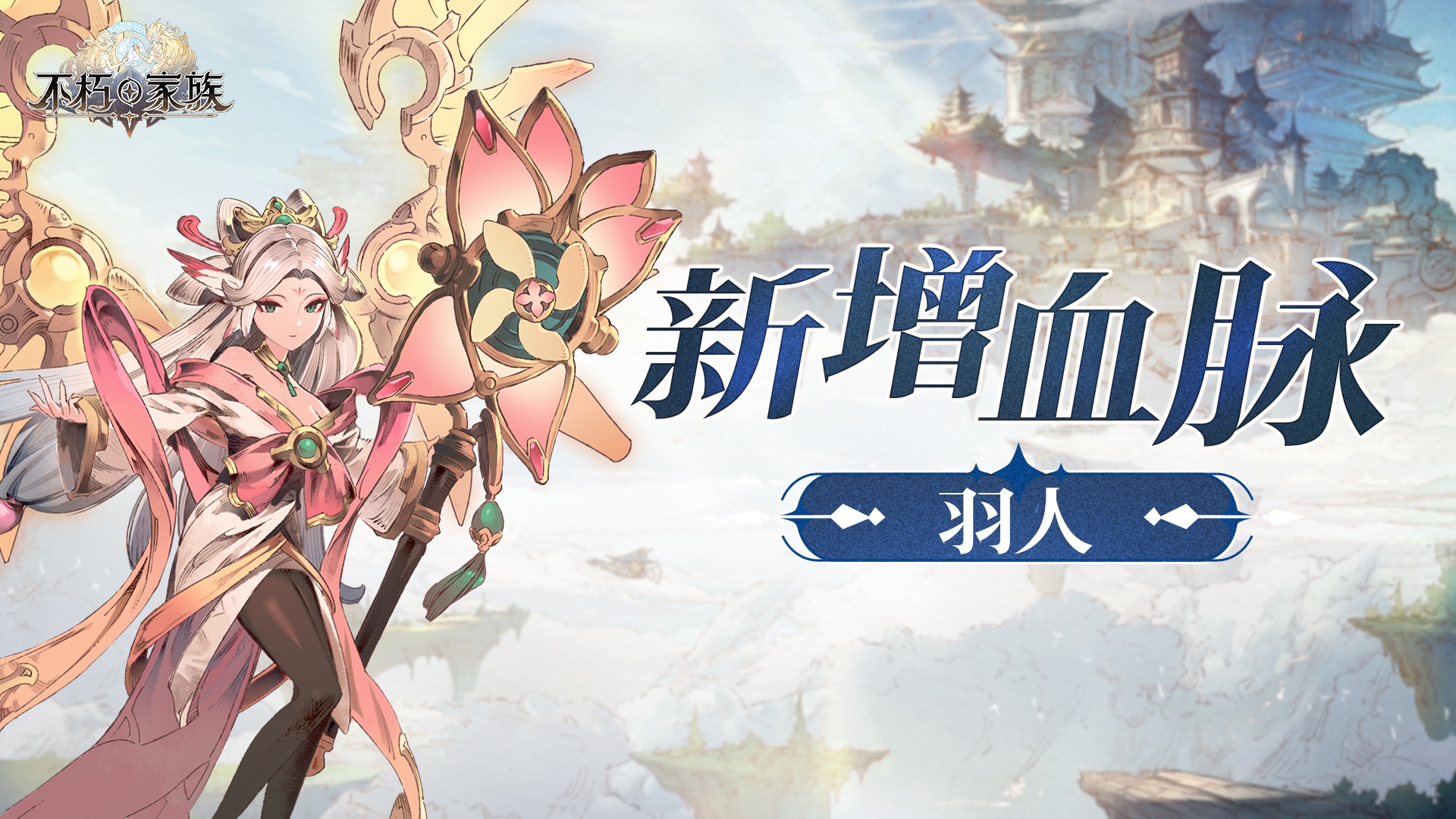 请进《不朽家族》空海纪元版本前瞻!