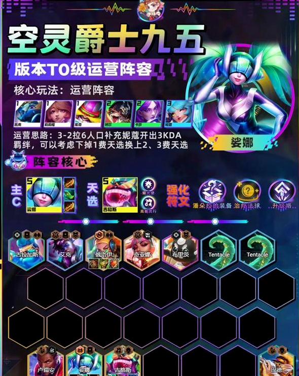 《金铲铲之战》空灵爵士九五阵容推荐攻略