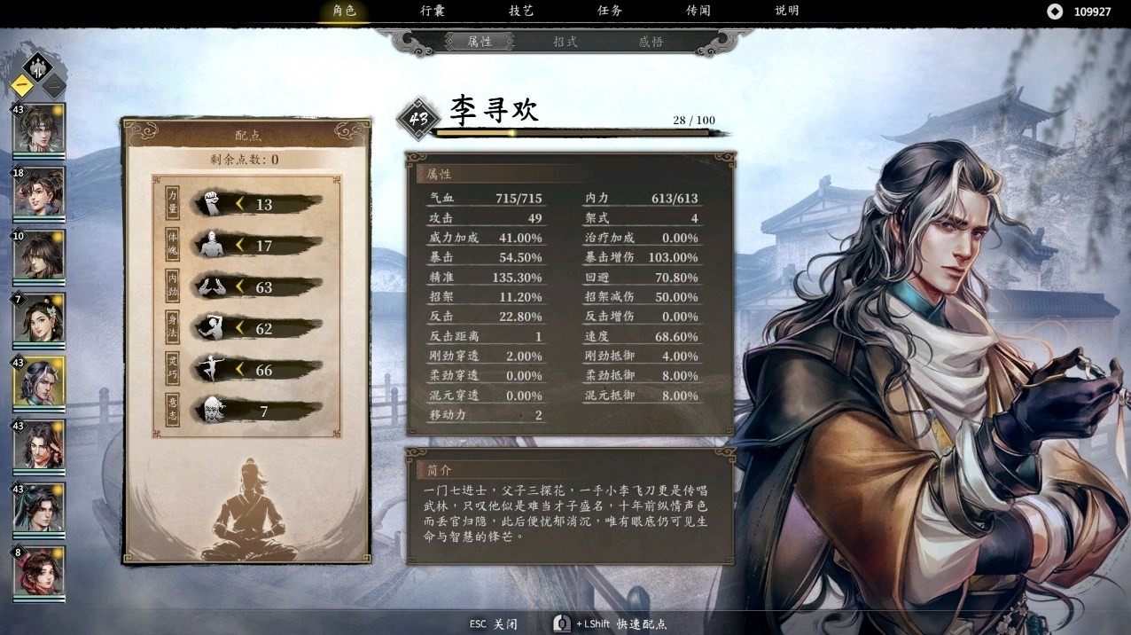 《古龙风云录》“李寻欢”属性怎么加点?李寻欢属性招式推荐