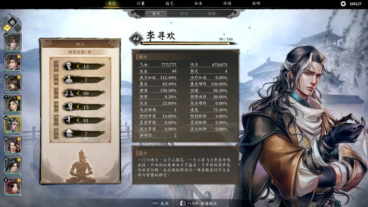 《古龙风云录》“李寻欢”属性怎么加点?李寻欢属性招式推荐