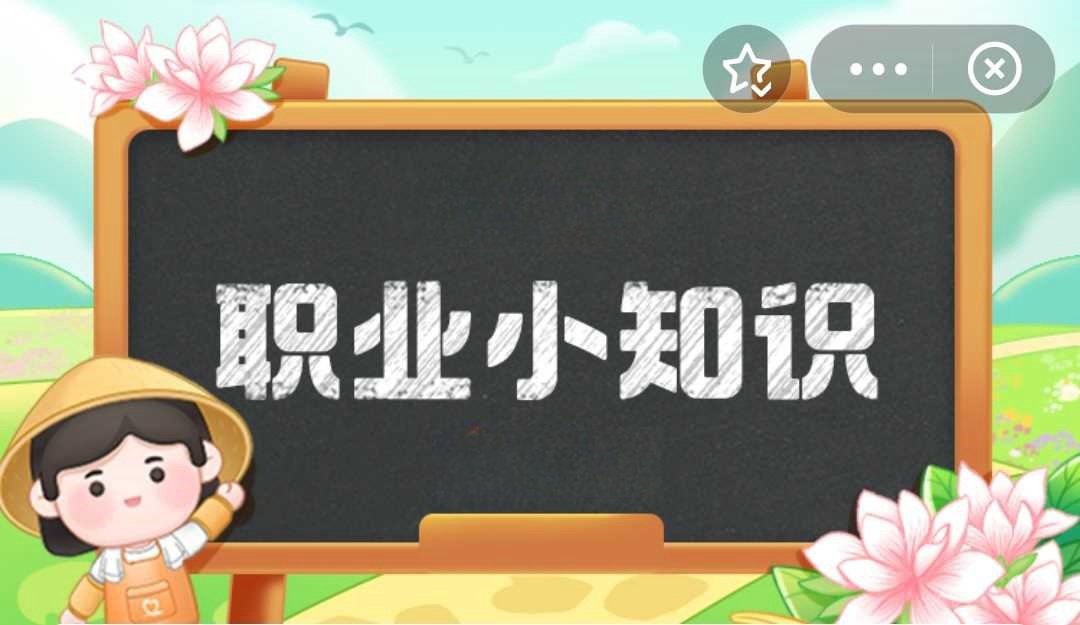 蚂蚁新村今日答案最新2024.2.16-蚂蚁新村答案