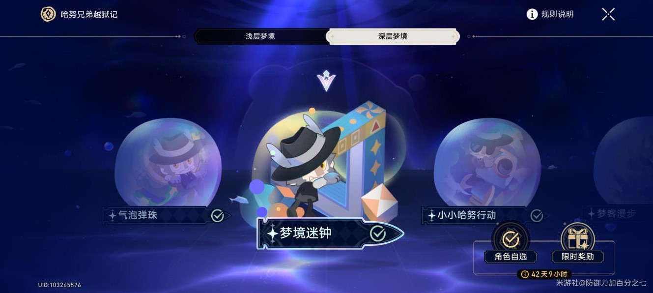 《崩坏星穹铁道》“梦境迷钟”深层梦境攻略