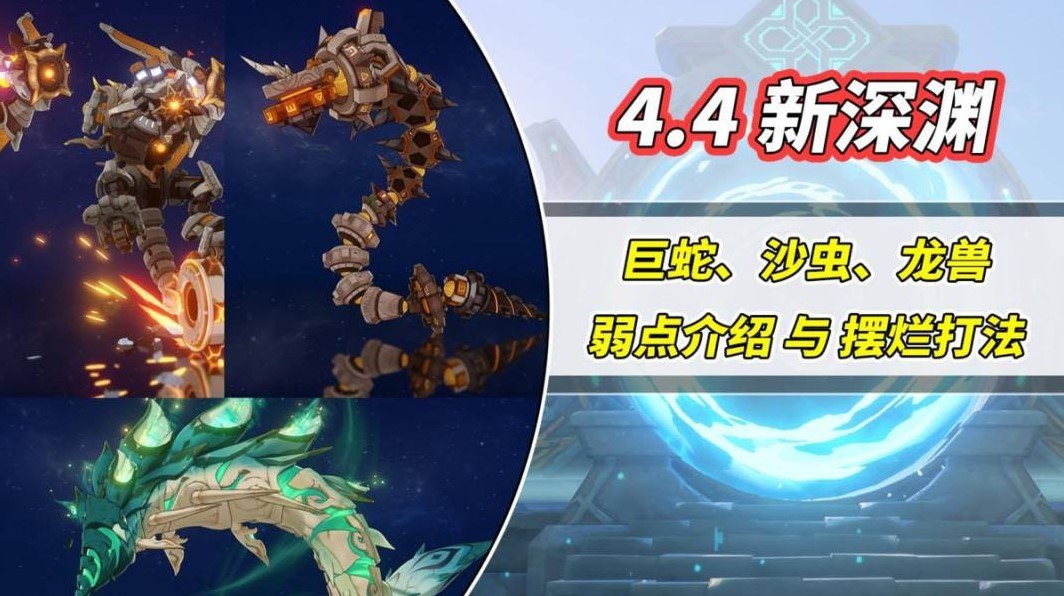 《原神》4.4“深境螺旋”怪物弱点介绍及打法分享,巨蛇沙虫龙兽打法