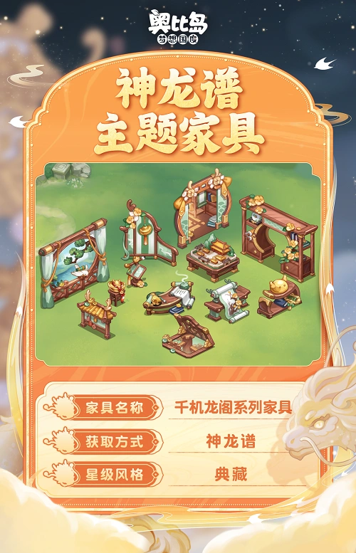 《奥比岛》神龙谱活动开启！全新房型、梦幻时装家具上线